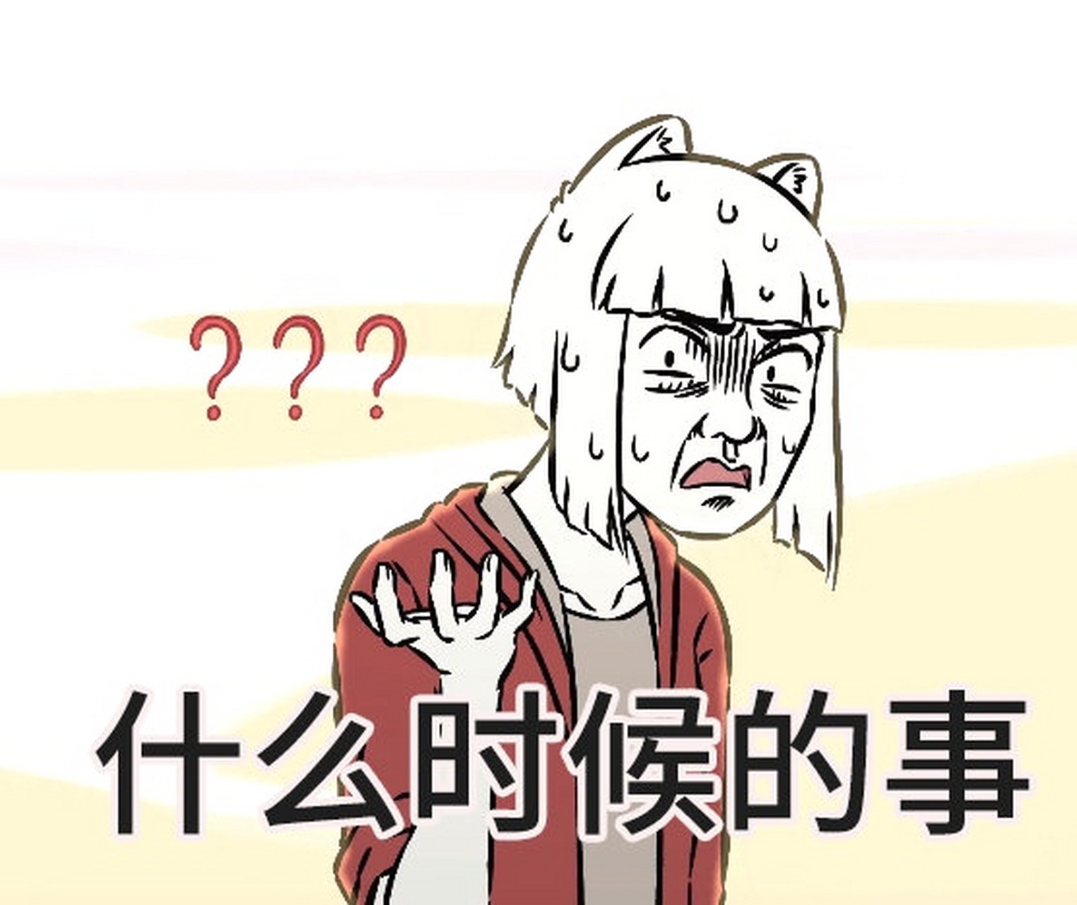 九月可爱聊天表情包,非人哉官博#表情包# #微信# #非人哉