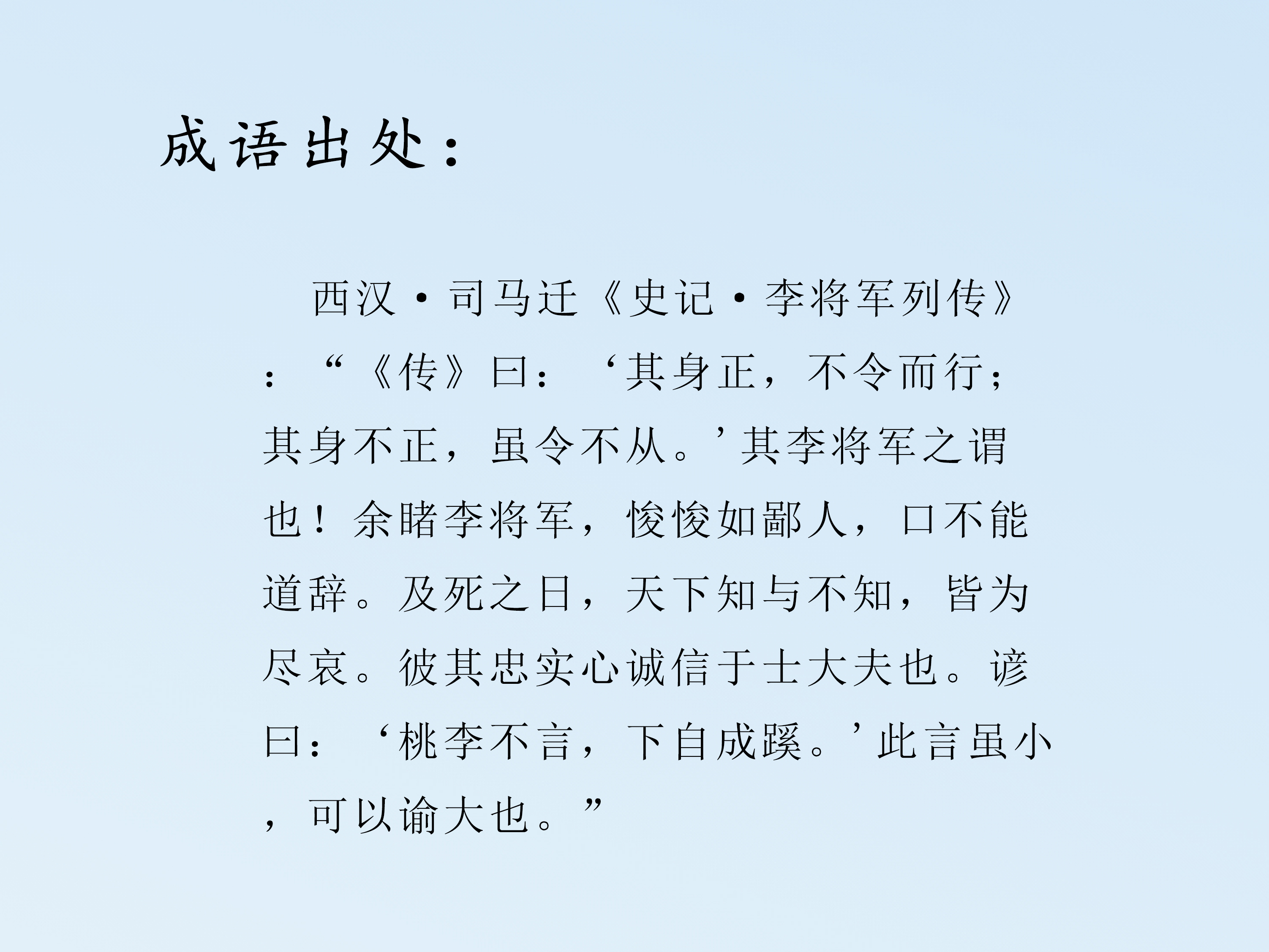 桃李不言下自成蹊的成语典故及释义,每日推荐