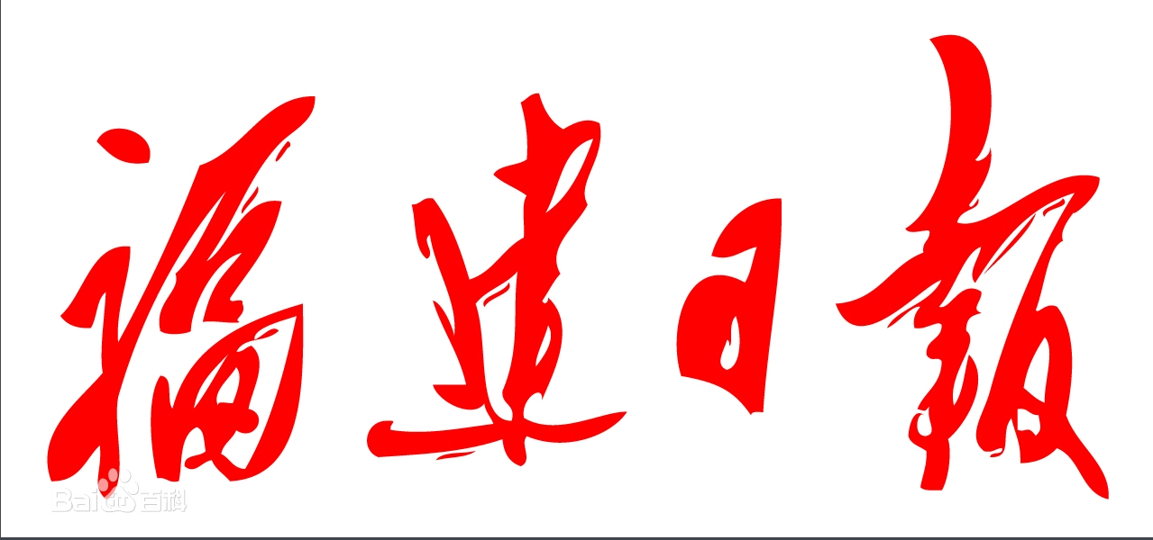 福建日报登报公告电话是多少