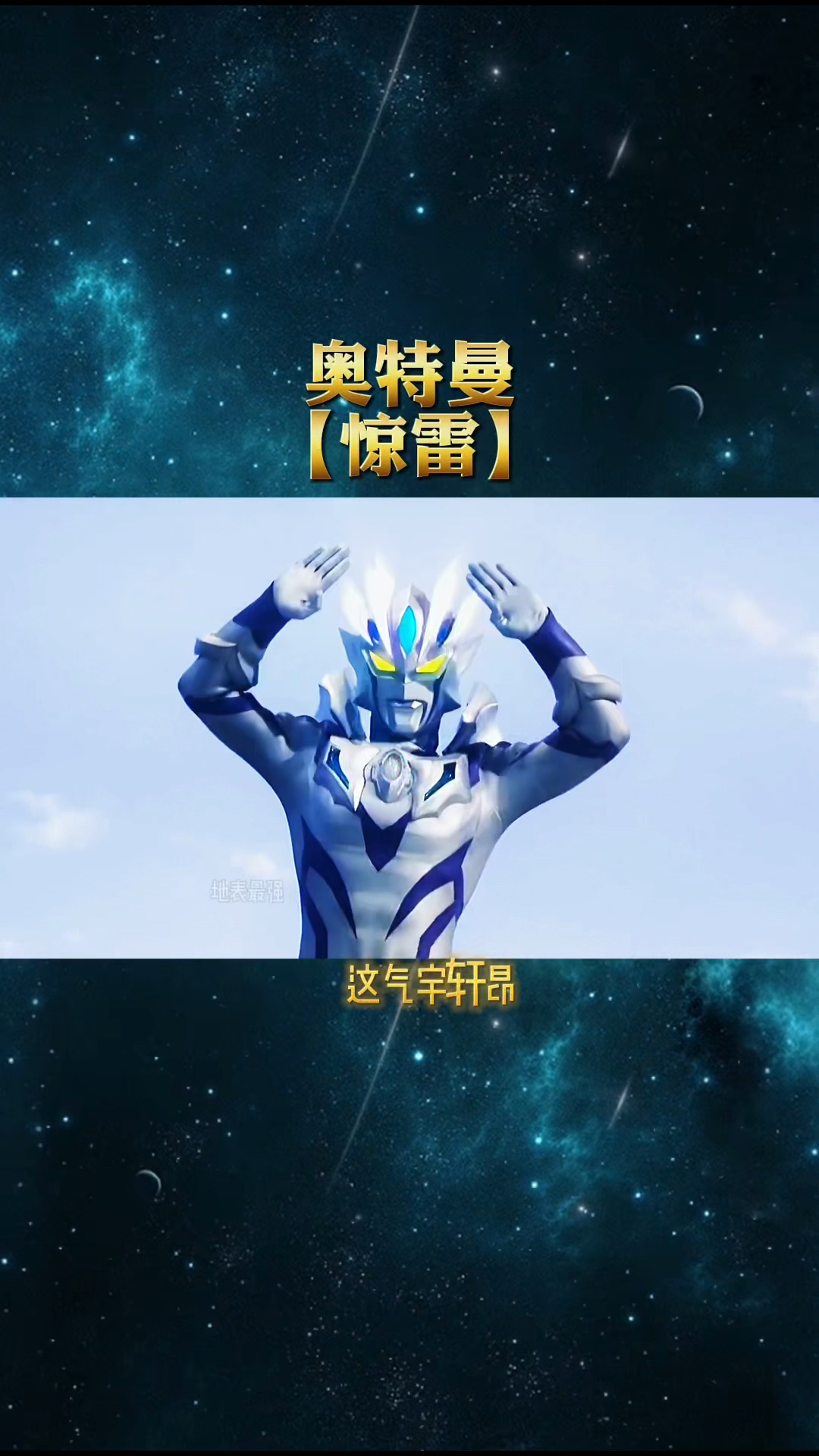 今天来一首奥特曼版惊雷,觉得好听就学学看!