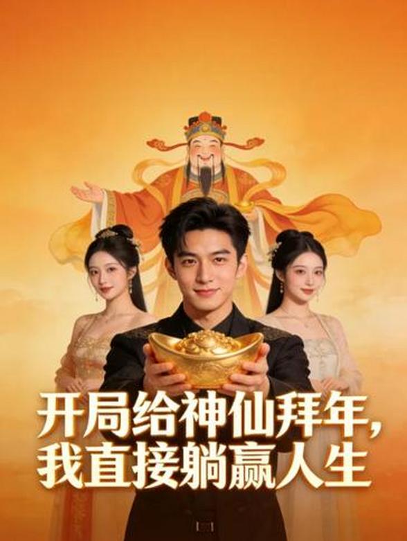 开局给神仙拜年，我直接躺赢人生