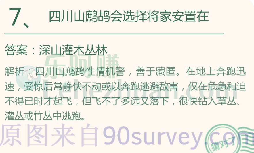 四川山鹧鸪会选择将家安置在?答案:深山灌木丛林 四川山鹧鸪会选择将家安置在?答案:深山灌木丛林