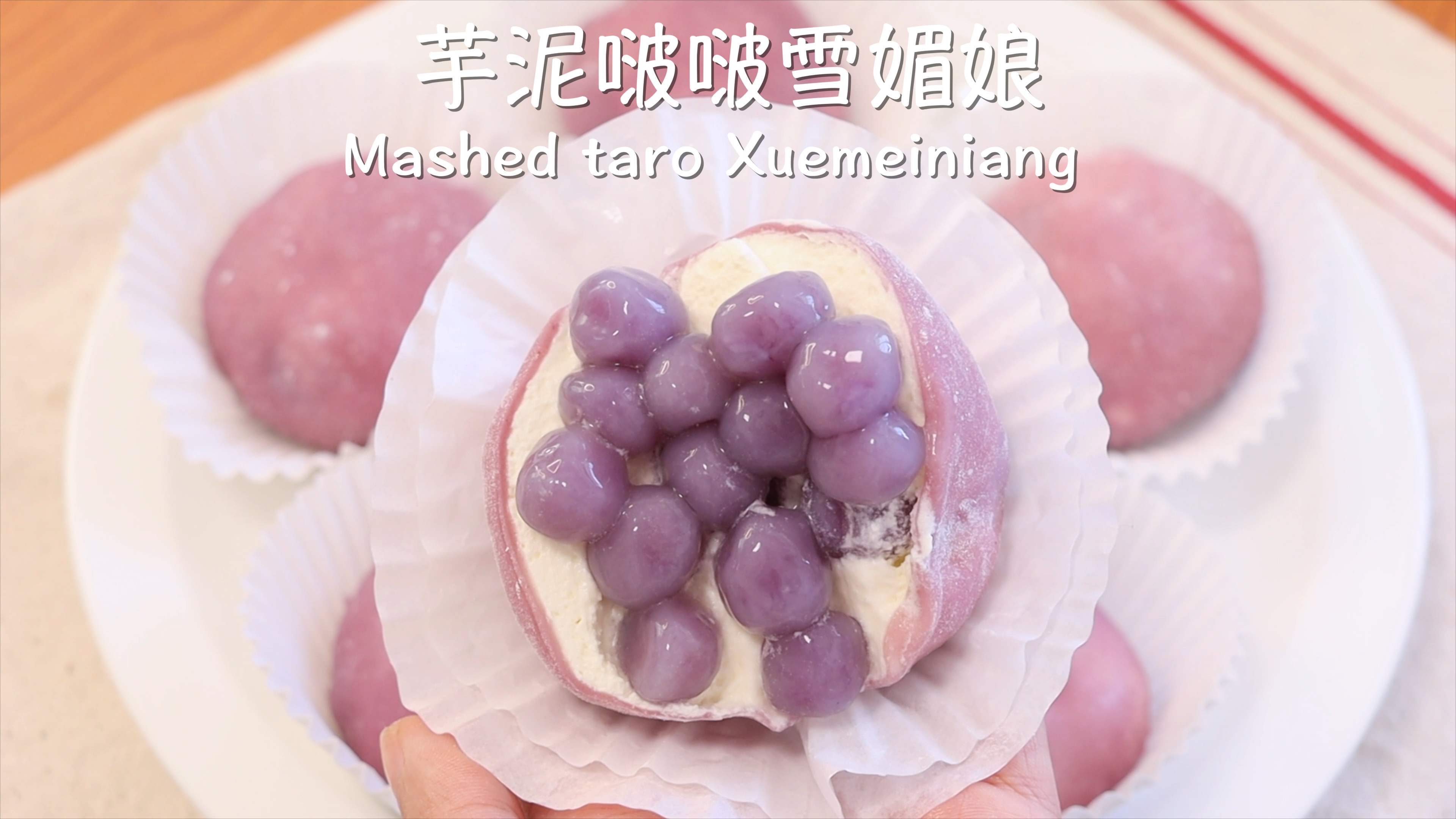 芋泥啵啵甜品第二弹,芋泥啵啵雪媚娘