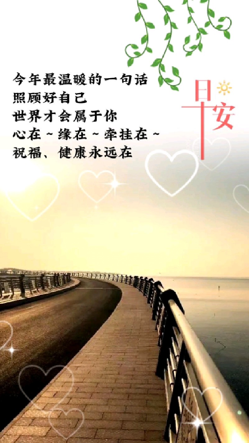 照顾好自己,世界才属于你.心在,缘在,牵挂在.祝福,健康永远在.早安!