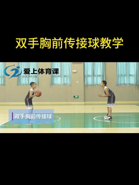 双手胸前传接球教学