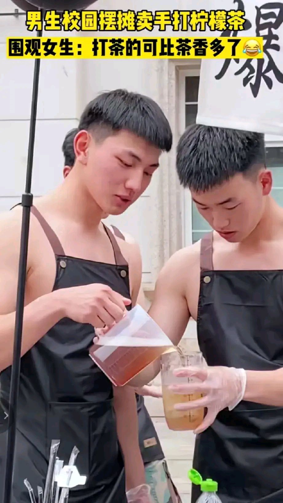 高校男生赤膊摆摊卖手打柠檬茶