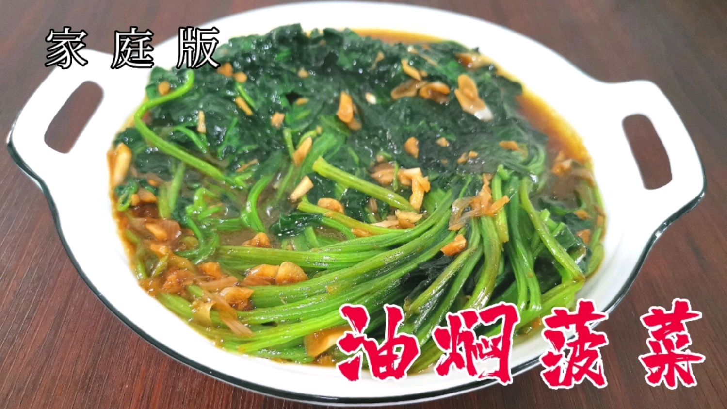 传统菜油焖菠菜这样做，不过油不焯水做法简单，素菜不素营养丰富