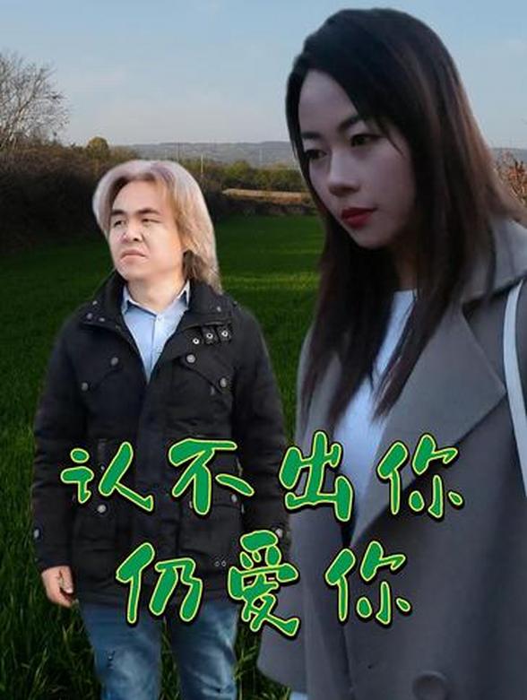 认不出你仍爱你