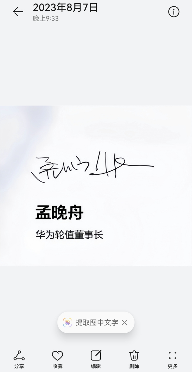 孟晚舟在华为全连接大会邀请函上的签名,大家猜猜这个签名用华为手机