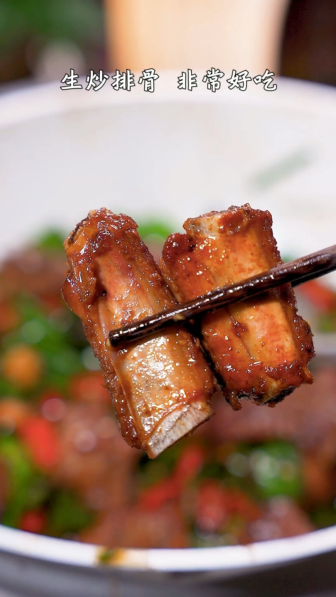 家里排骨别再红烧了,一定要试试这个生炒排骨,越嚼越香太好吃了!