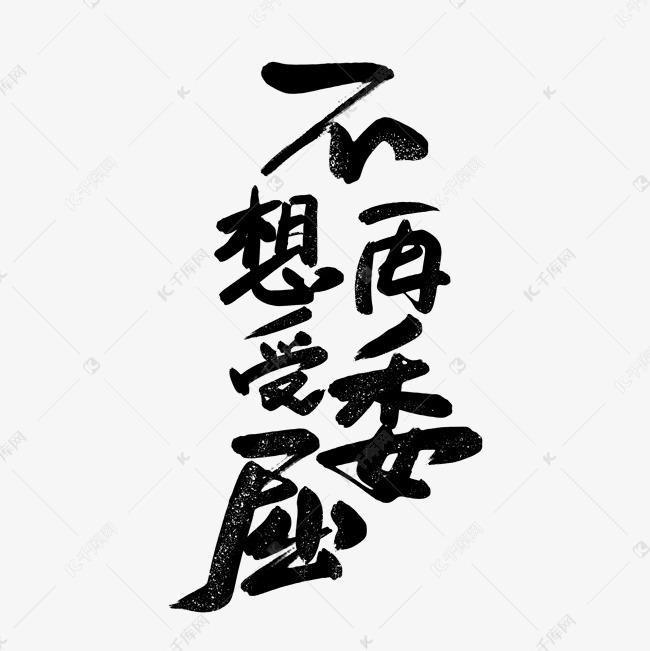 这是一种独立而坚强的心态,在面对生活困境时能保持内心的平静和自信.