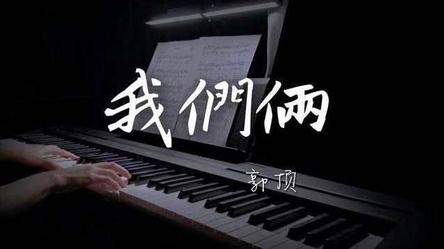我们俩歌曲表达了什么意思