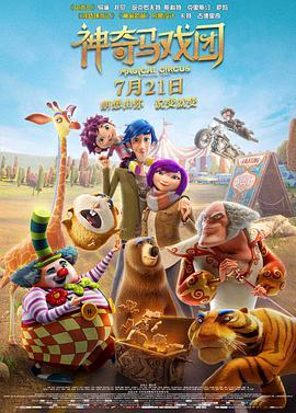 神奇马戏团之动物饼干国语版