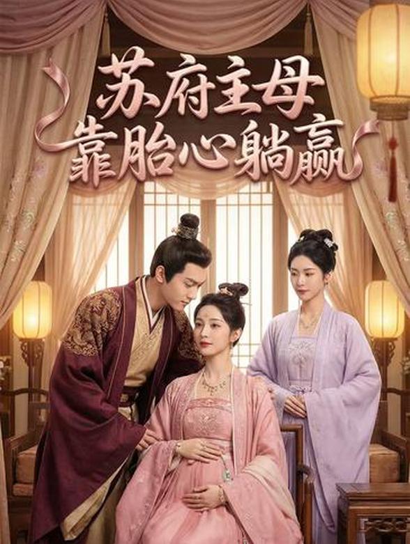 苏府主母靠胎心躺赢封面图