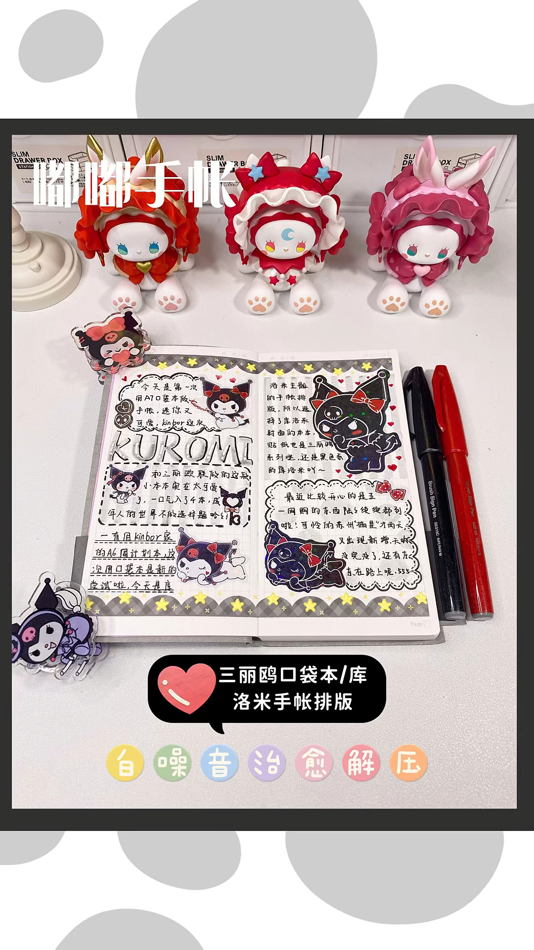 治愈系用库洛米口袋本做可可爱爱的库洛米手帐谁会不爱呢