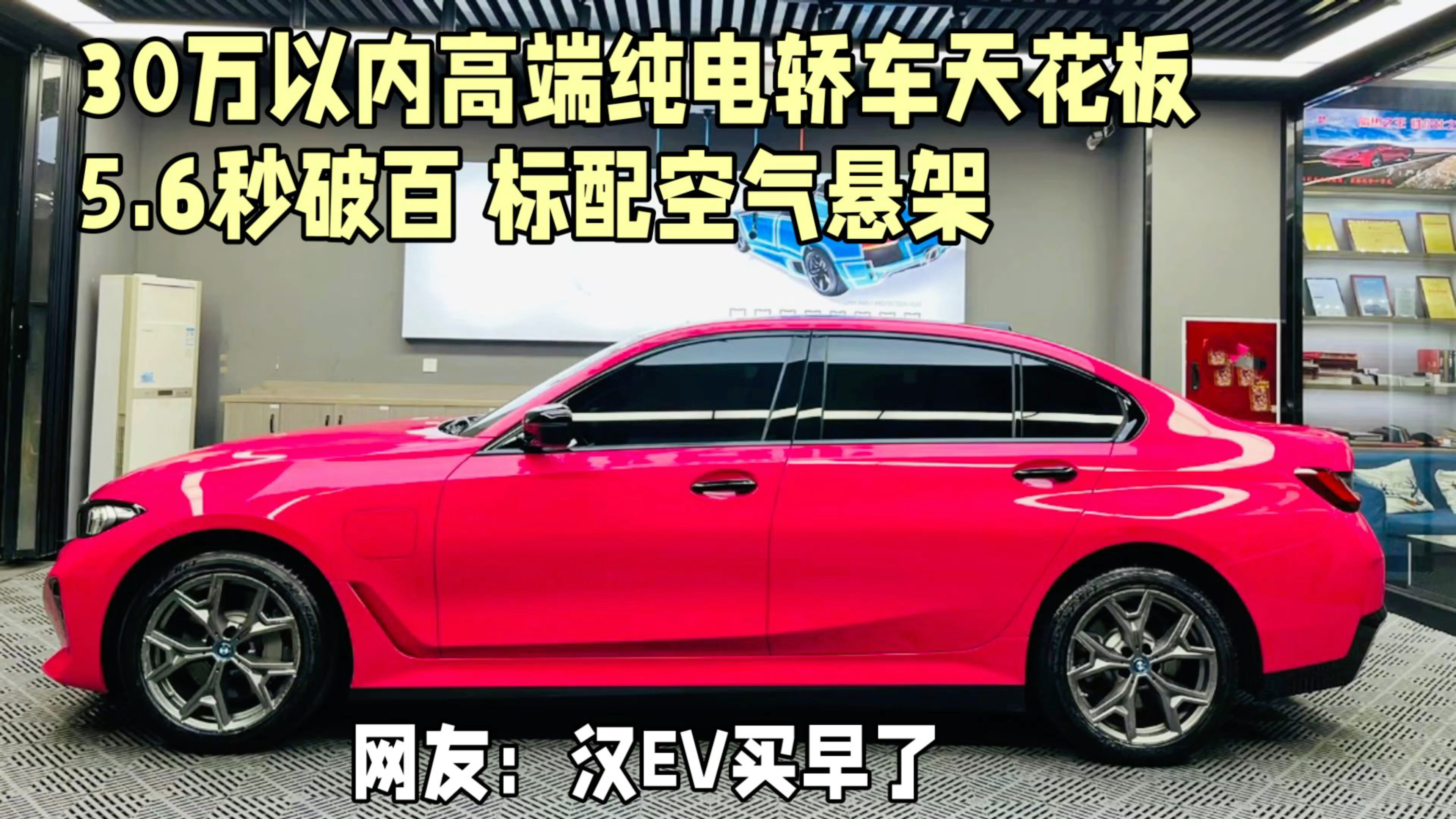 30万以内高端纯电轿车天花板,5.6秒破百+空悬,网友:汉EV买早了