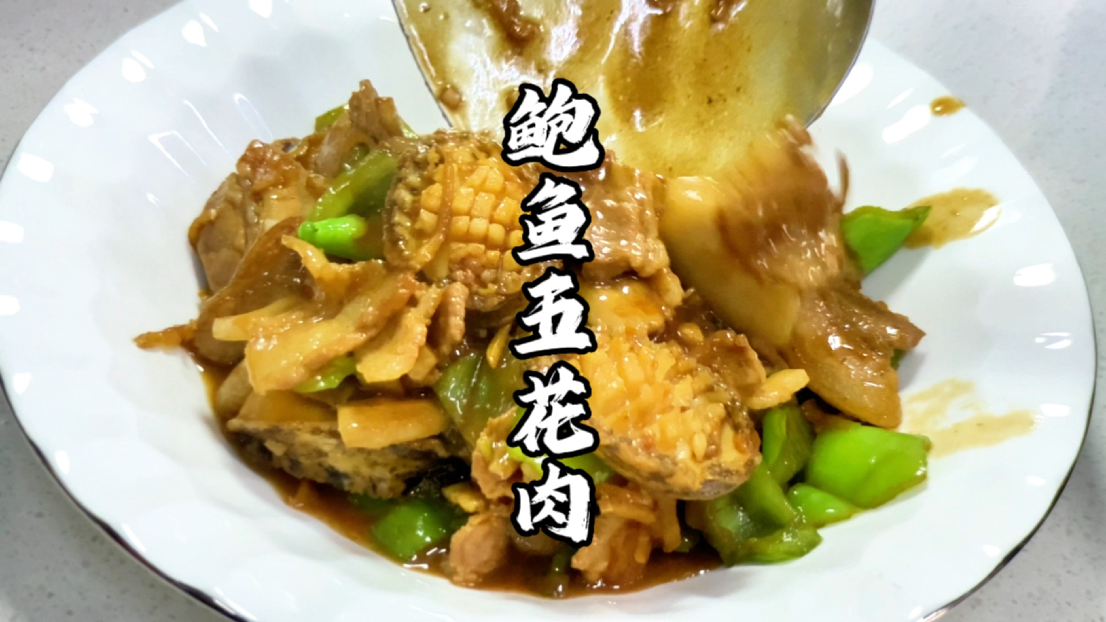 鲍鱼不要清蒸了,教大家炒五花肉,味道浓郁,好吃下饭