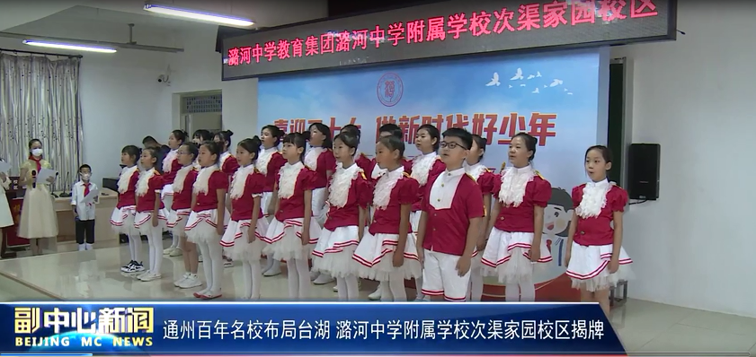 通州百年名校布局台湖 潞河中学附属学校次渠家园校区揭牌