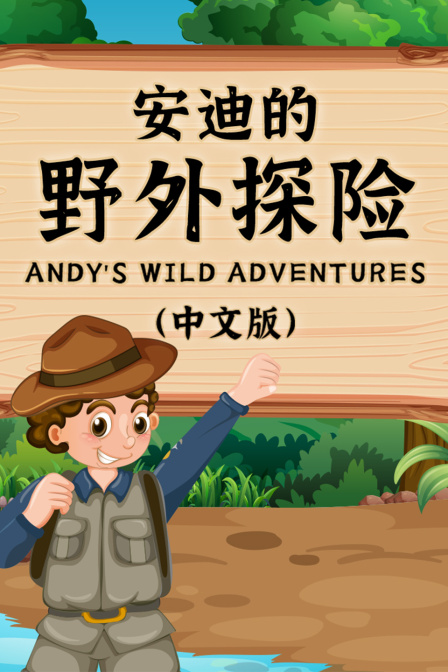 安迪的野外探险 中文版