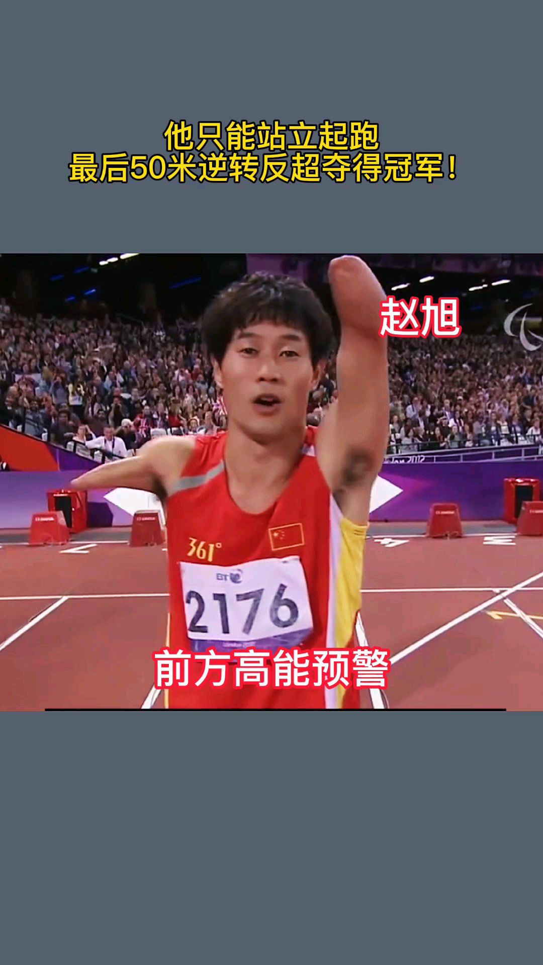 中国飞人赵旭好样的,他只能站立起跑,最后50米竟逆势反超拿下金牌!