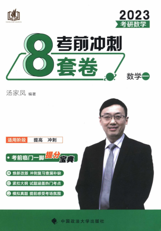 23考研数学汤家凤考前冲刺8套卷 汤家凤8套卷pdf 汤家凤八套卷pdf