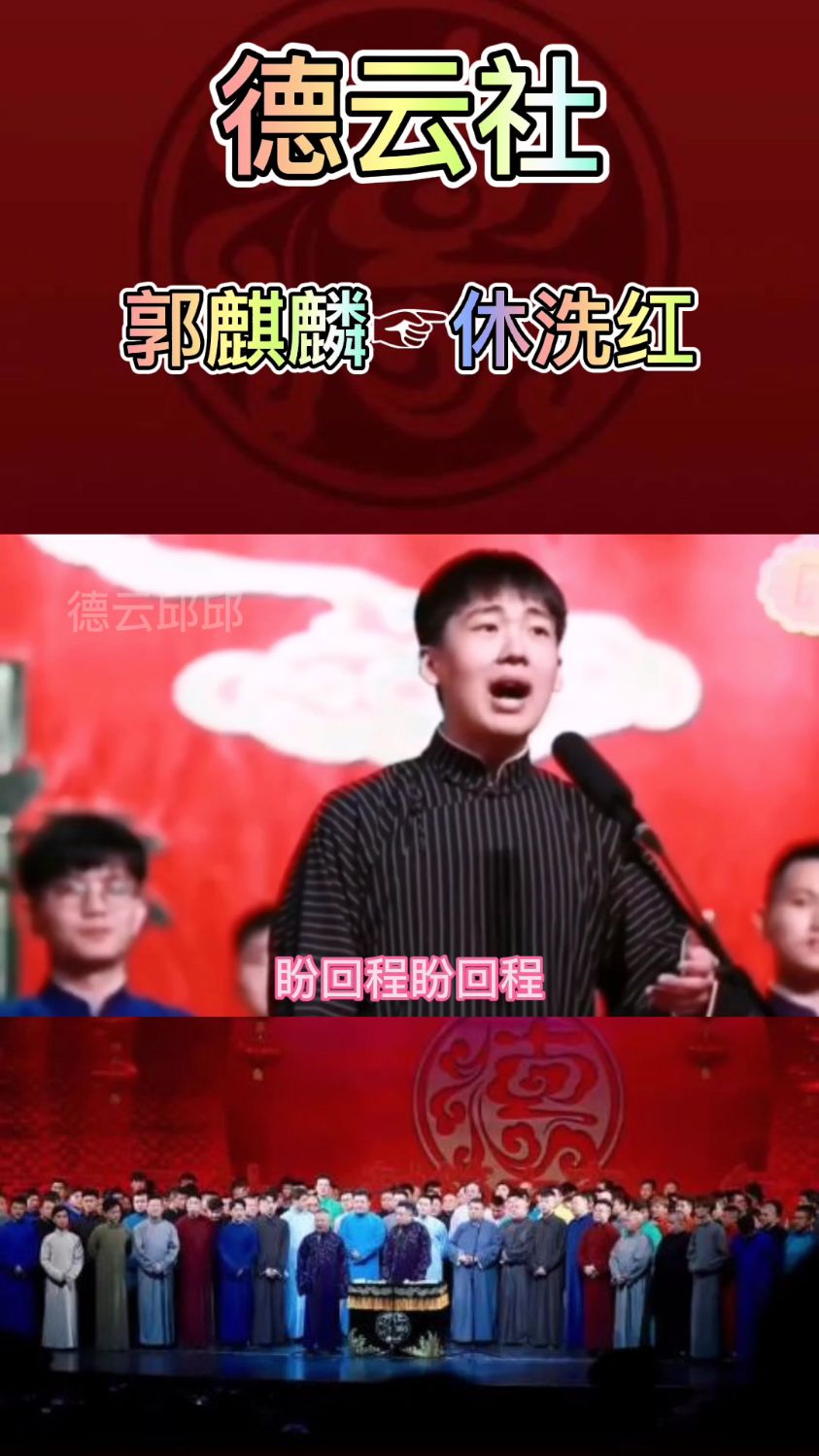 郭麒麟版休洗红,你喜欢哪个版本