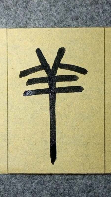 羊yang二声篆书王福庵说文部首114