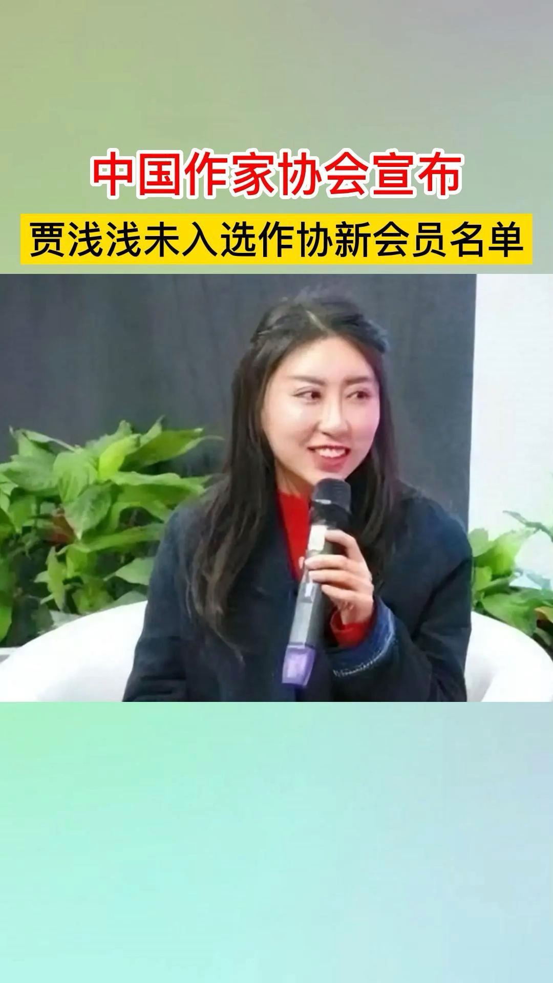 中国作家协会宣布贾浅浅未入选作协新会员名单