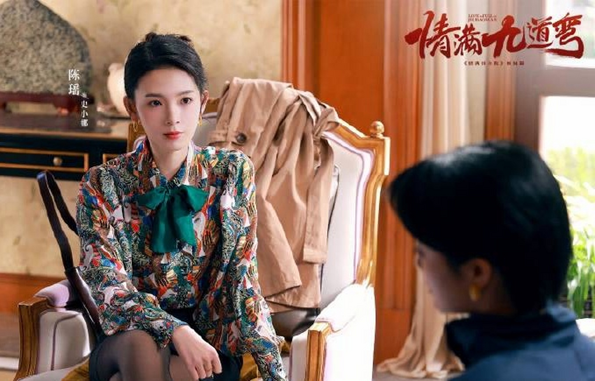 经历了许多,一步一步走到今天的故事,还是继续#陈瑶# #电视剧情满九道