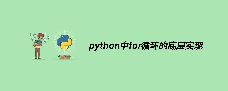 python中for循环的低级实现