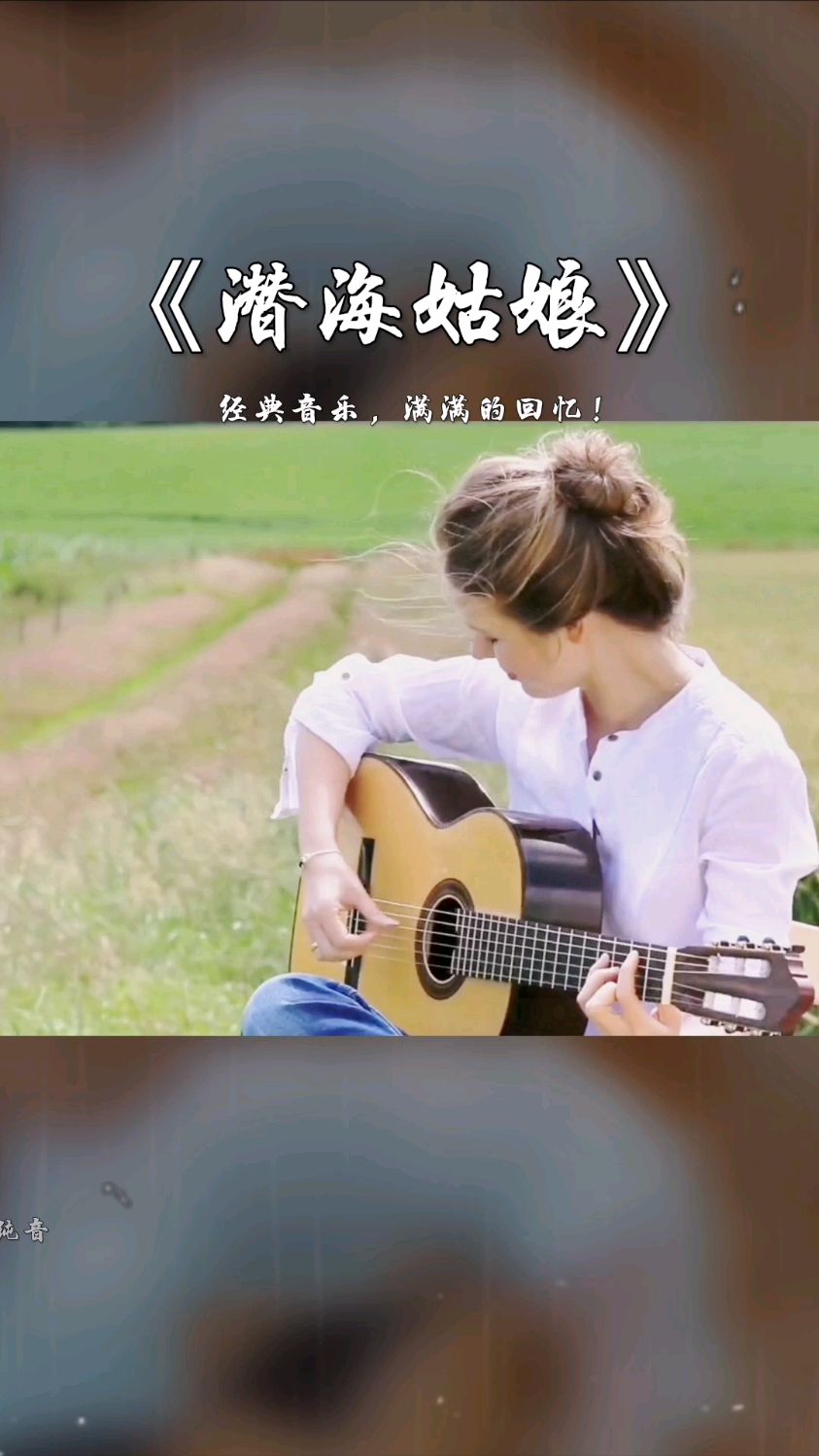 经典音乐《潜海姑娘》吉他独奏,满满的回忆!