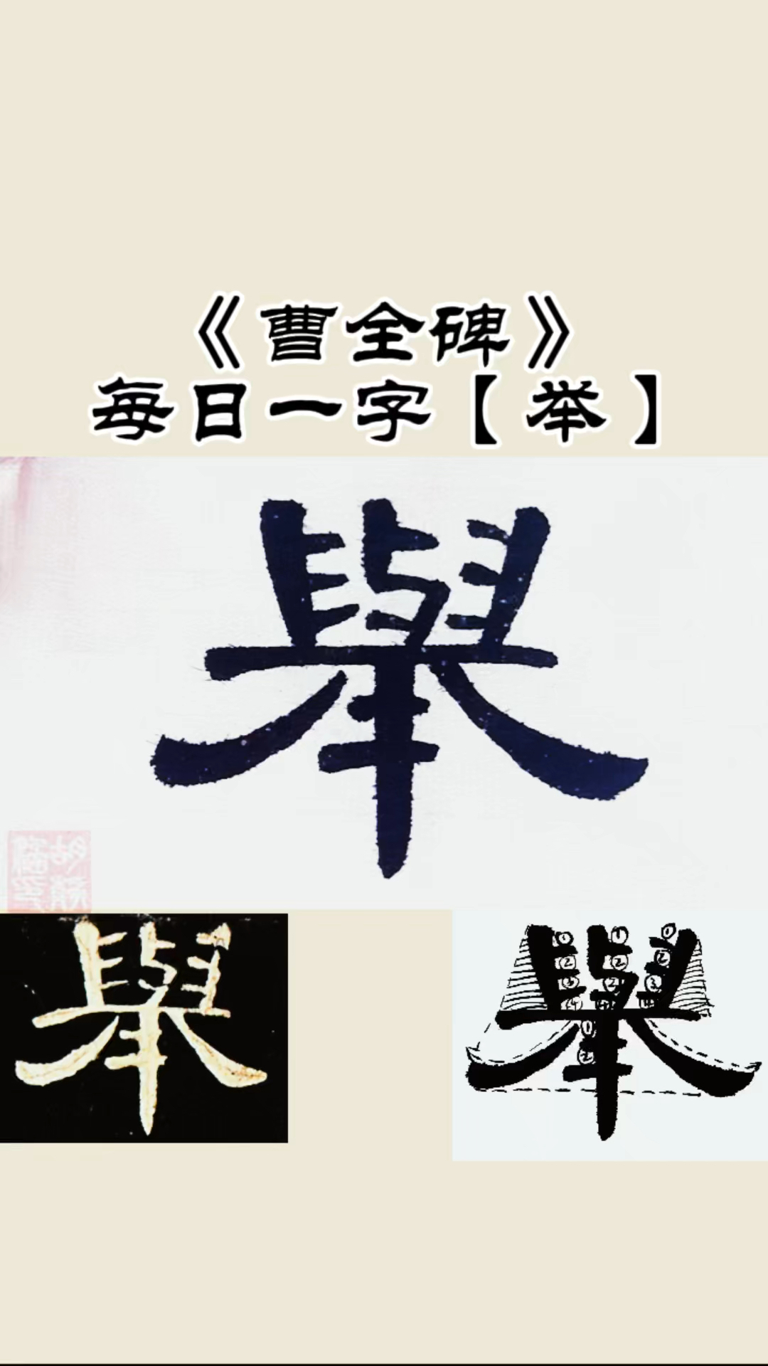 隶书曹全碑每日一字【举】