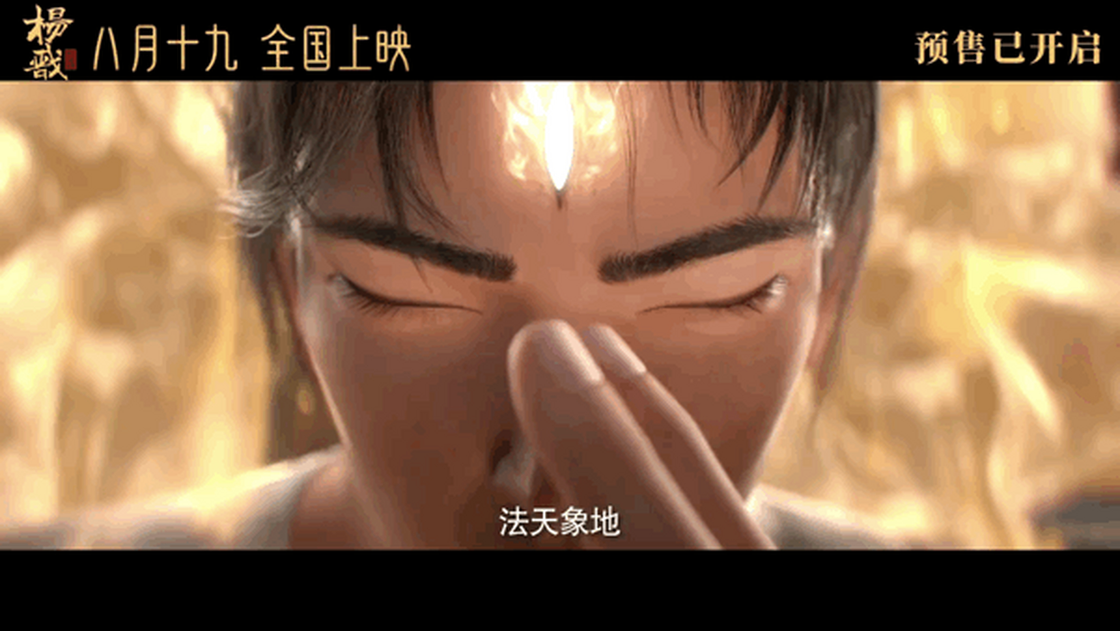 电影新神榜杨戬 追光动画《新神榜:杨戬》发布终极预告,杨戬,沉香