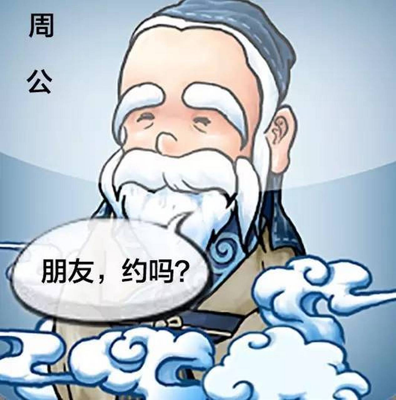 学生说:我也去见了周公. 老师说:周公怎么说? 学生答