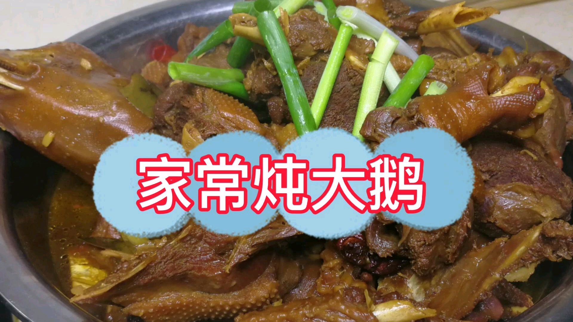 家常炖大鹅,简单易学好吃,在家做起来吧