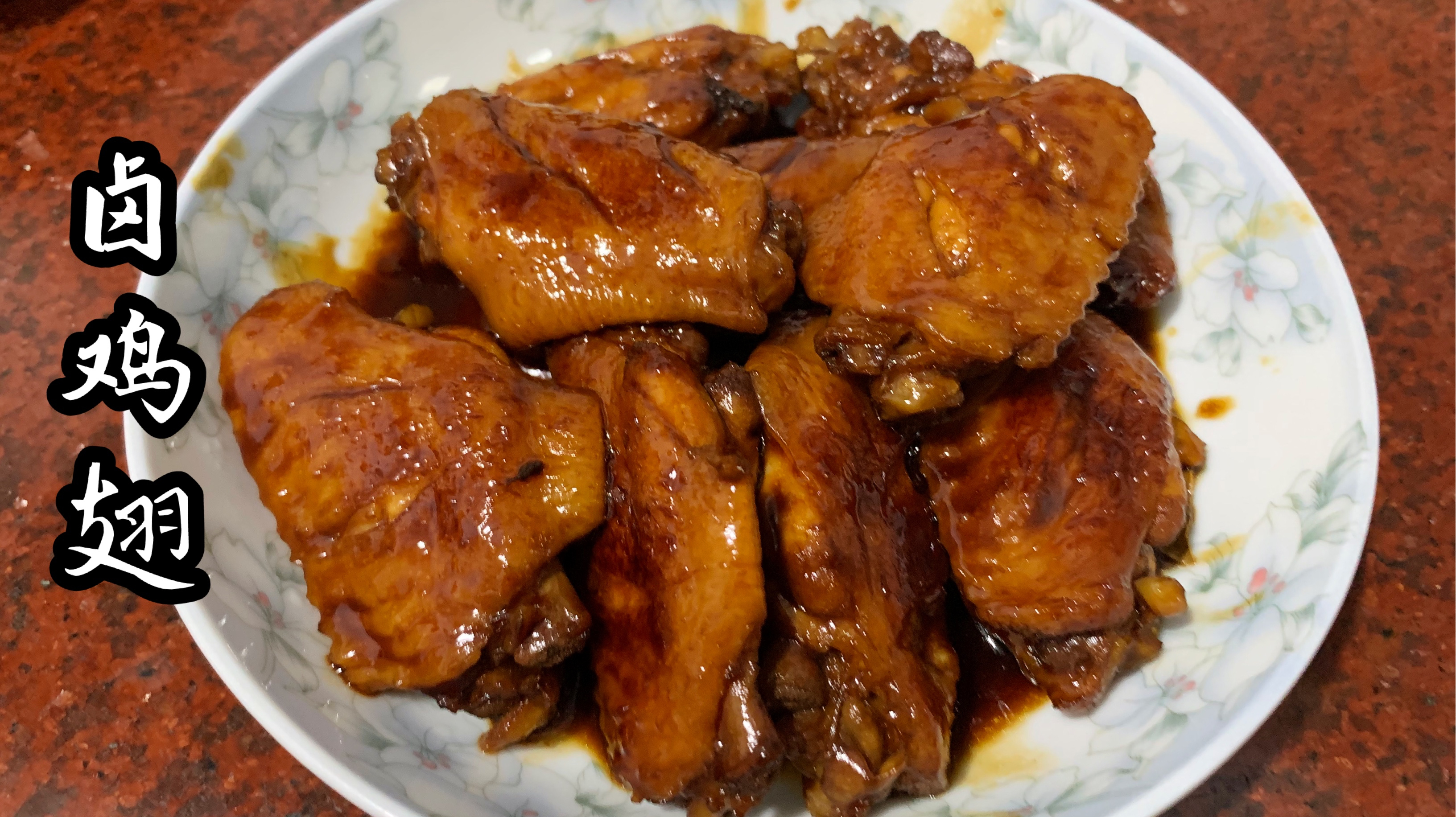 小孩爱吃的卤鸡翅在家就能做 一口一个特别的美味!