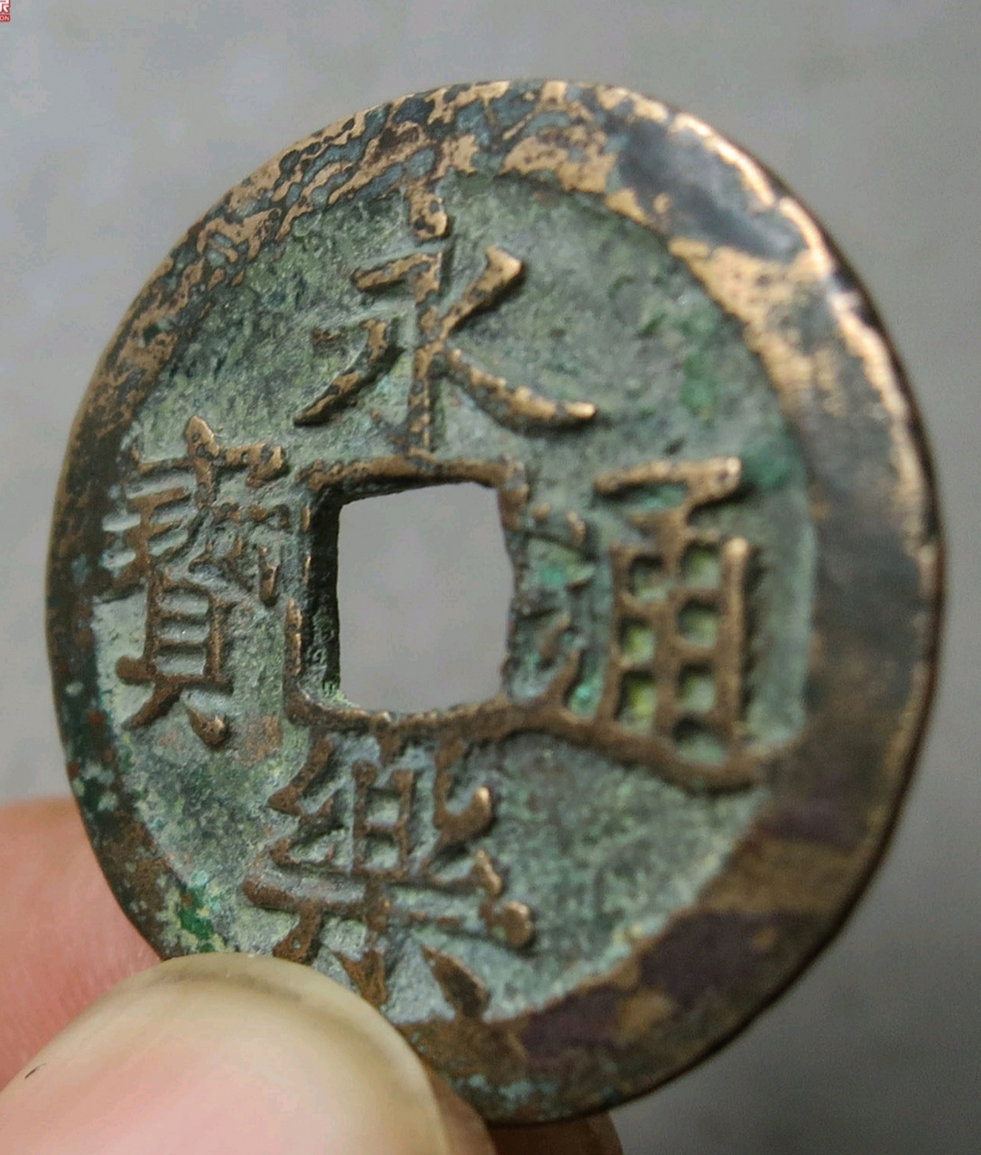 公博评级的永乐通宝母钱, 看正面真没有敢认, 背面倒还真有两分母钱的