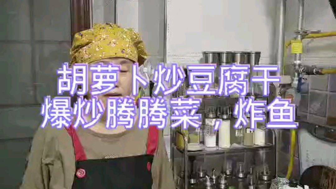 两荤一素,红萝卜炒豆腐干,爆炒腾腾菜,干炸草鱼,普通人的生活