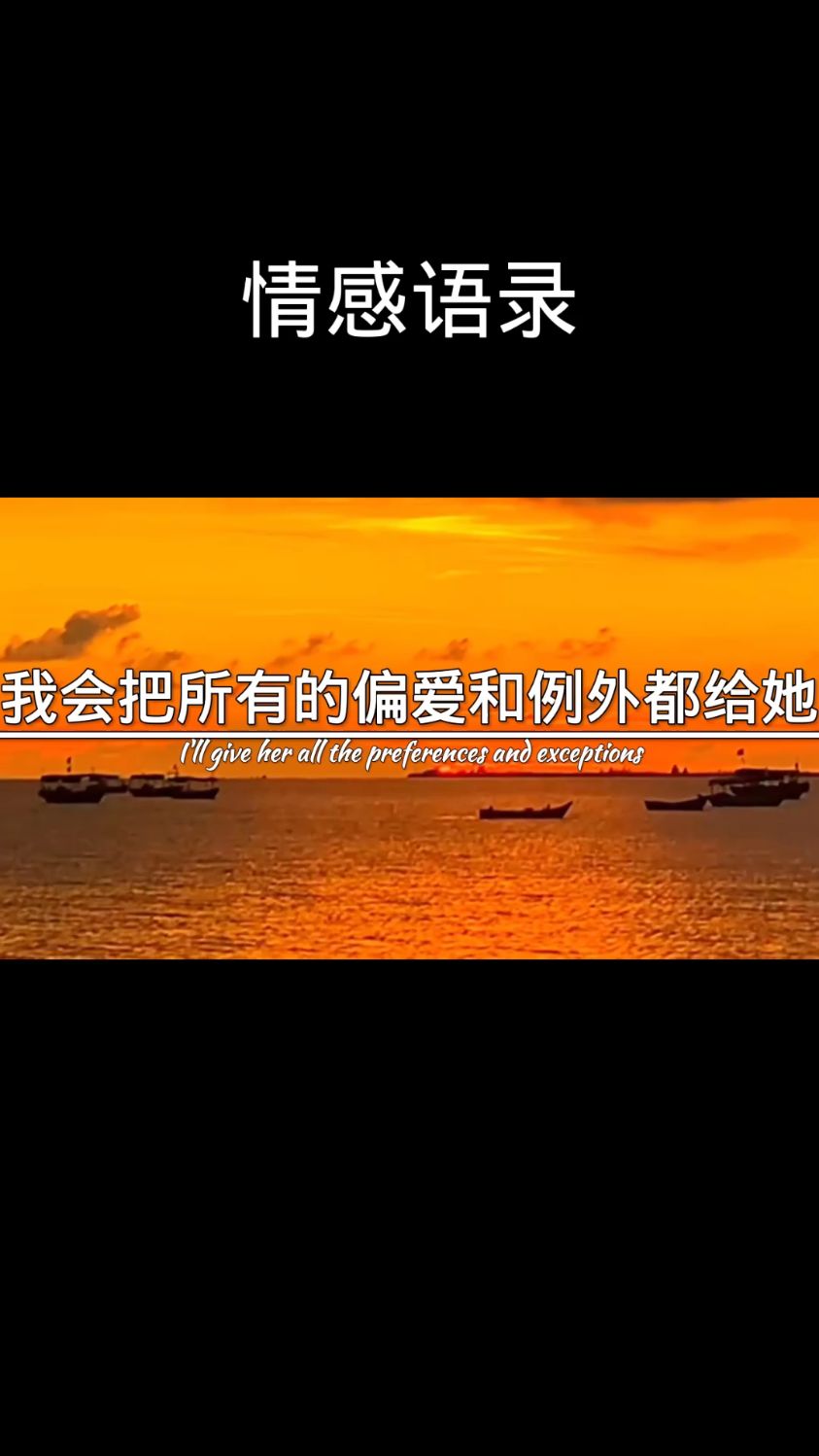 我会把所有的偏爱和例外都给她,因为我很爱她.