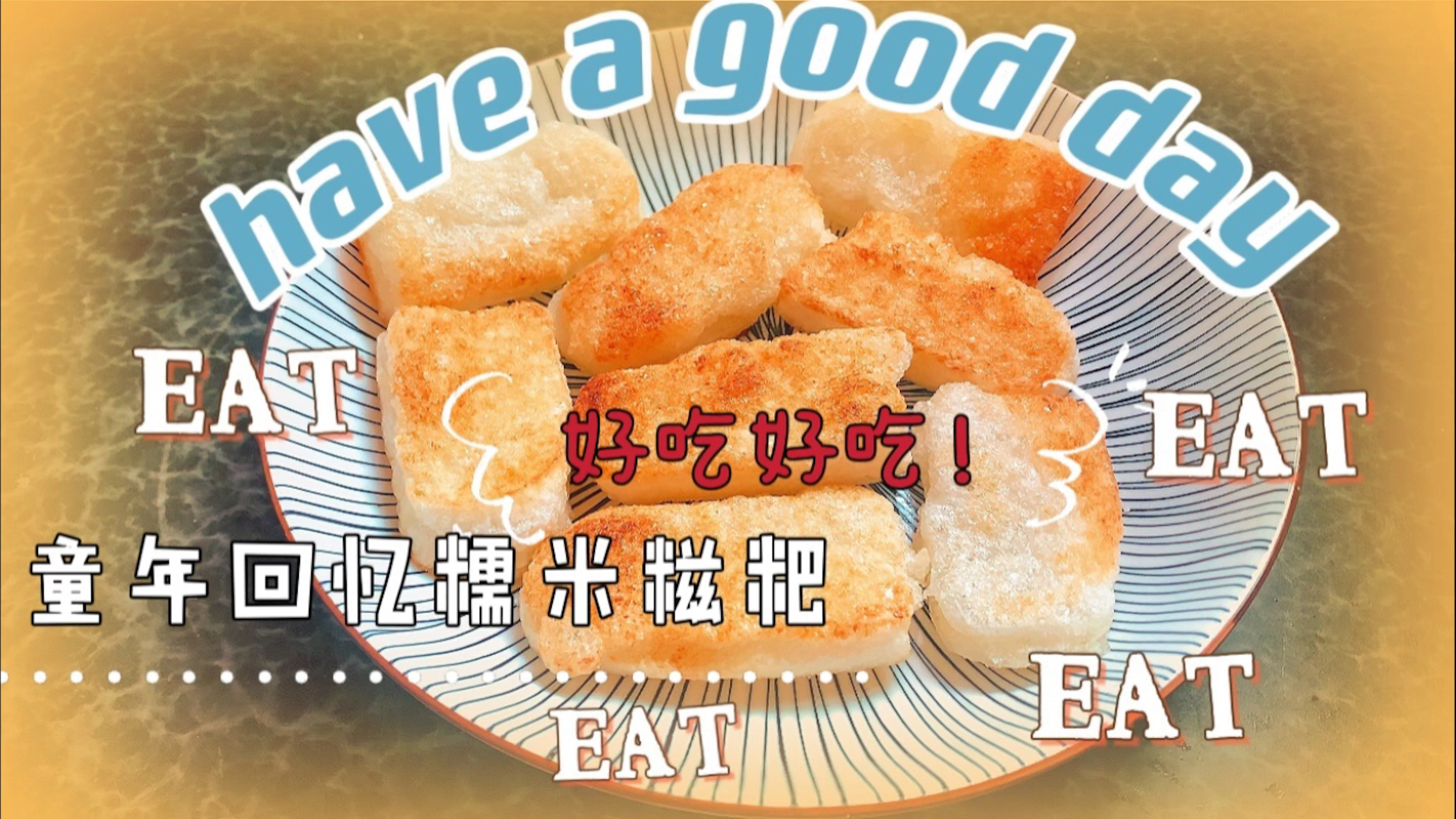 糯米重度爱好者最爱,外酥里嫩软糯香甜,赶紧收藏做起来吧!