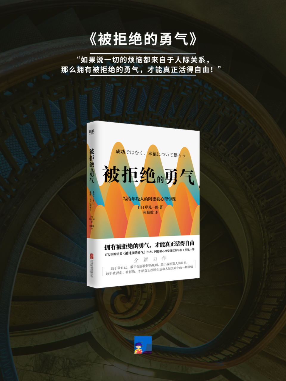 书单推荐:《被拒绝的勇气》.[心]#新书发布# #最优解人生