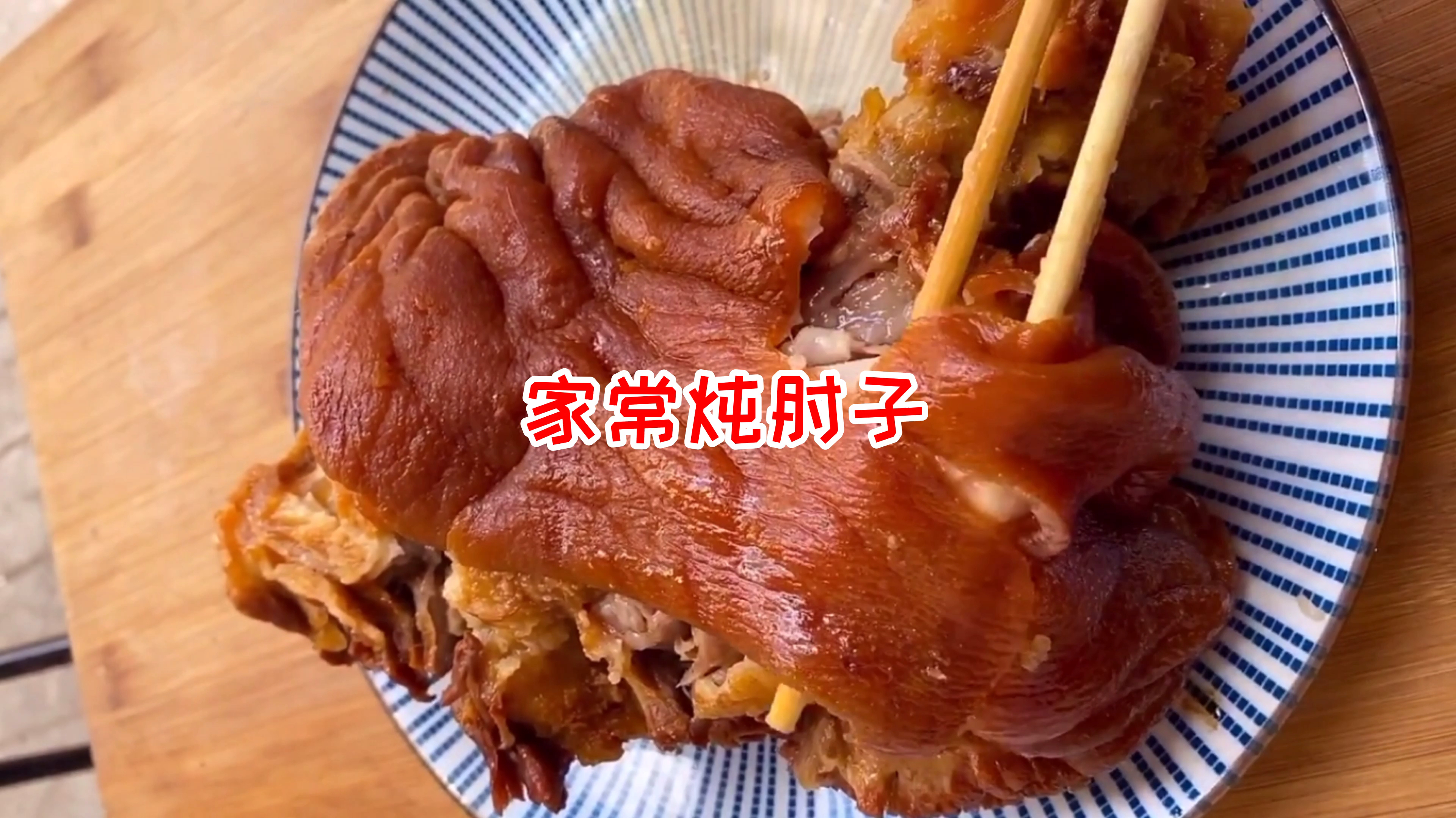 家常炖肘子的做法,肉质软烂易脱骨,肥而不腻下酒下饭,简单易学