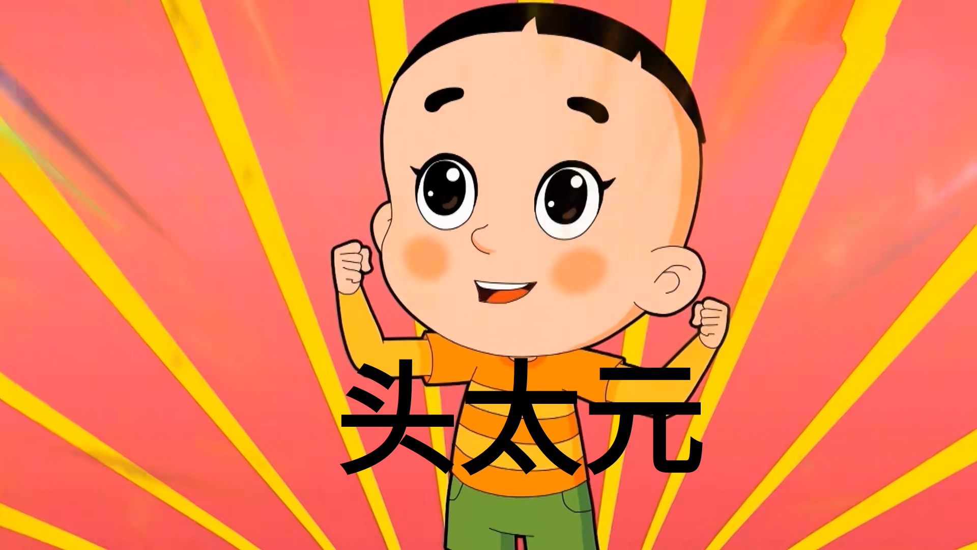 大头儿子真名叫头太元,小头爸爸叫什么呢?不只是王叔叔有姓氏