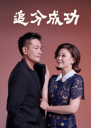 追分成功封面图