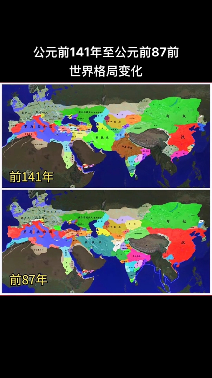 公元前141年至公元前87前的世界格局,这个时期正是在大汉王朝历史上有