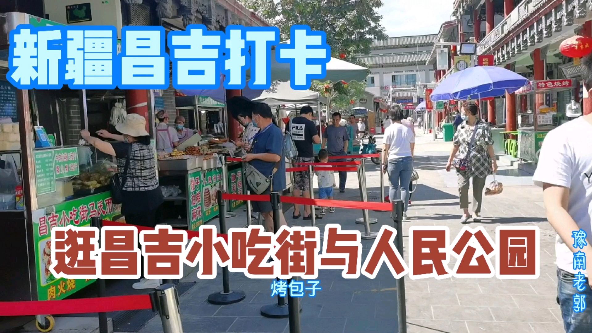 逛新疆昌吉小吃街与人民公园,吃份黄面有点不好吃,又加牛肉火烧