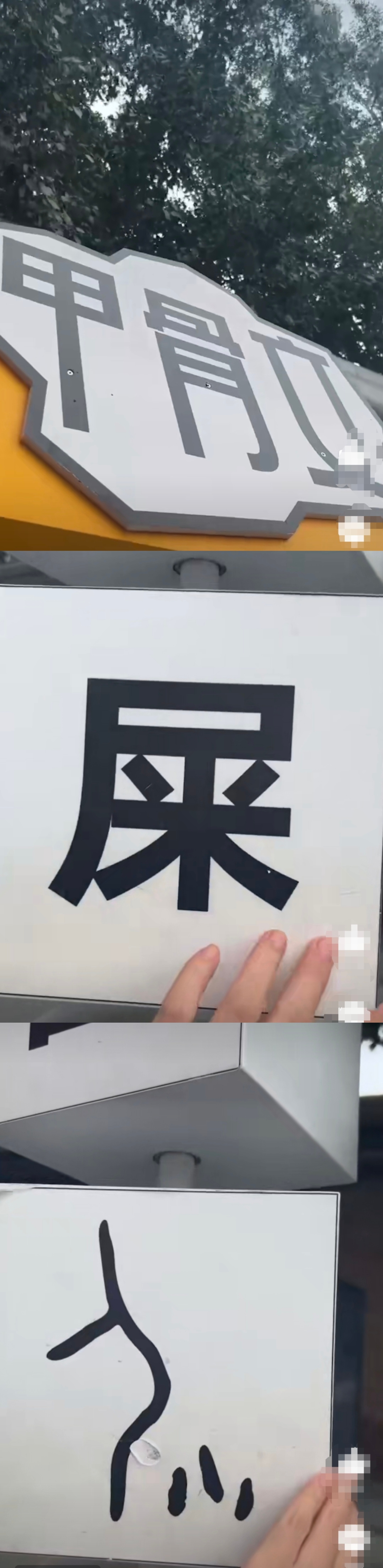 甲骨文的屎字太形象了#