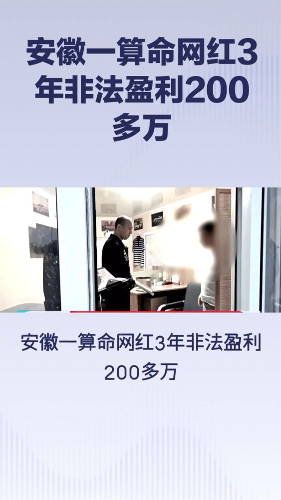 安徽一算命网红3年非法盈利200多万