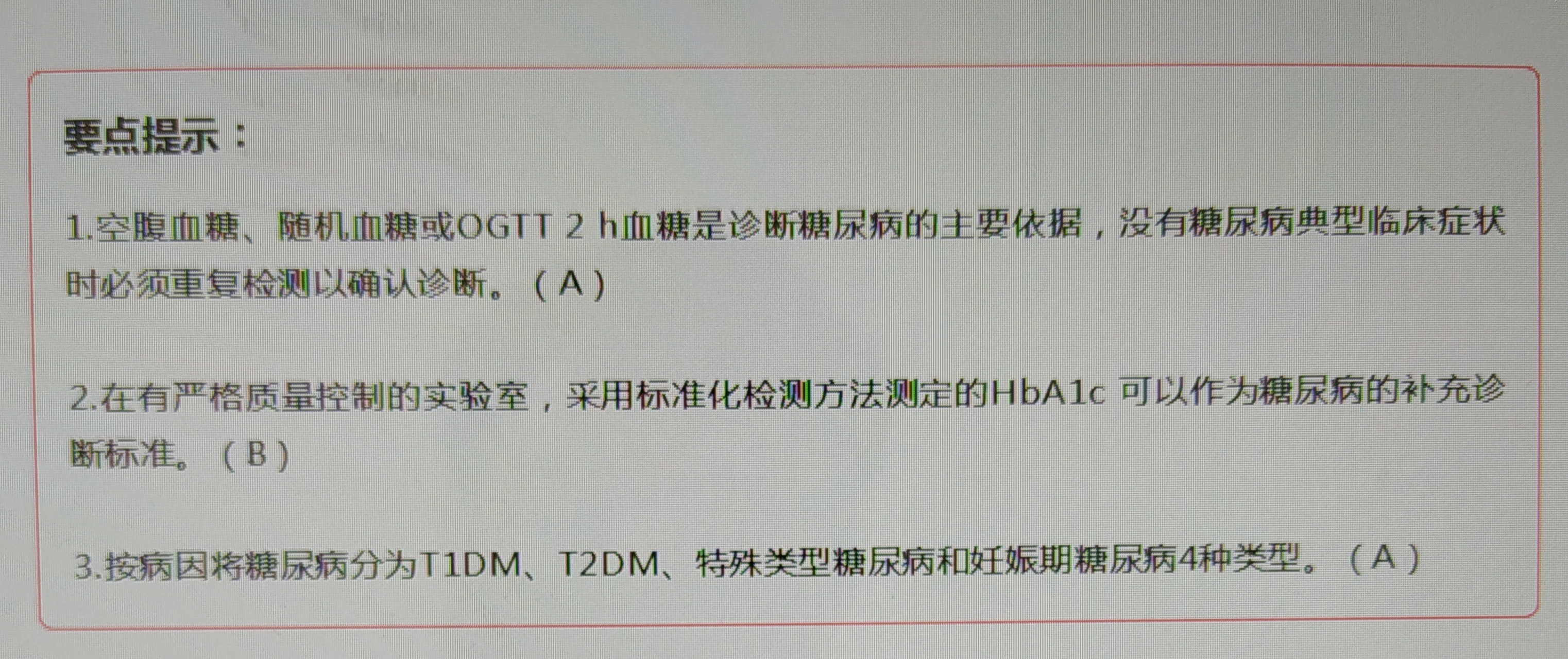 糖尿病2一糖尿病國際和我國診斷標準,分型,各類型特點