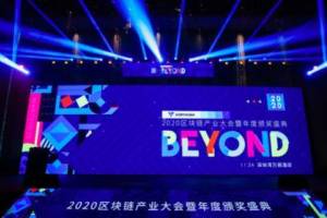 超越自我，进无止境 | BEYOND-2020区块链产业大会暨年度颁奖盛典圆满落幕